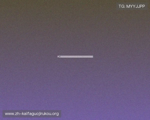 AG动物狂欢试玩平台带你畅享世界杯期间的精彩游戏娱乐体验