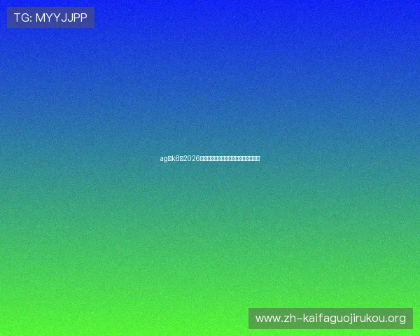 ag厅k8：2026年世界杯赛程安排与精彩赛事全景报道
