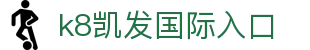 k8凯发国际入口 - (中国)德阳k8凯发国际入口咨询有限公司欢迎您